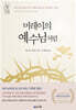 머레이의 예수님처럼