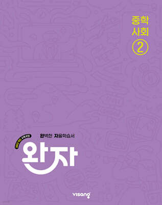 완자 중학 사회 2 (2027년)