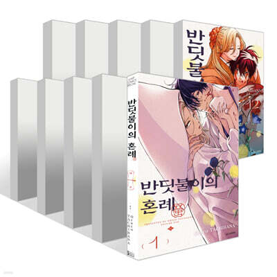 반딧불이의 혼례 1~12권 세트