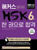 해커스 중국어 HSK 6급 한 권으로 합격 (기본서+모의고사+단어장)