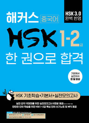해커스 중국어 HSK 1-2급 한 권으로 합격 (HSK 기초학습+기본서+실전모의고사)