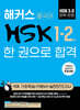 해커스 중국어 HSK 1-2급 한 권으로 합격 (HSK 기초학습+기본서+실전모의고사)