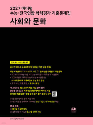 2027 마더텅 수능·전국연합 학력평가 기출문제집 사회와 문화