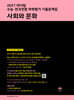 2027 마더텅 수능·전국연합 학력평가 기출문제집 사회와 문화