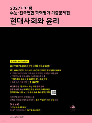 2027 마더텅 수능·전국연합 학력평가 기출문제집 현대사회와 윤리