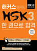 해커스 중국어 HSK 3급 한 권으로 합격 (기본서+모의고사+단어장)