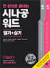 2027 한 권으로 끝내는 시나공 워드프로세서 필기+실기