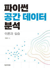 파이썬 공간 데이터 분석 : 이론과 실습