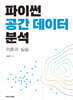 파이썬 공간 데이터 분석 : 이론과 실습