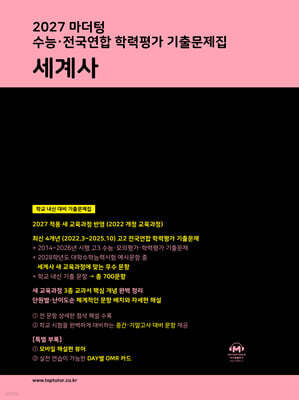2027 마더텅 수능·전국연합 학력평가 기출문제집 세계사