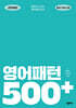 영어패턴 500 플러스(MP3 재생 버전)