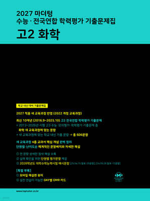 2027 마더텅 수능·전국연합 학력평가 기출문제집 고2 화학