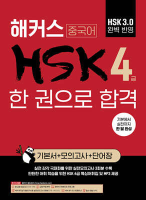 해커스 중국어 HSK 4급 한 권으로 합격 (기본서+모의고사+단어장)