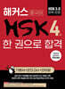 해커스 중국어 HSK 4급 한 권으로 합격 (기본서+모의고사+단어장)