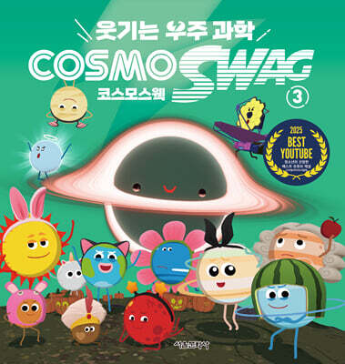 웃기는 우주과학 코스모스웩 3