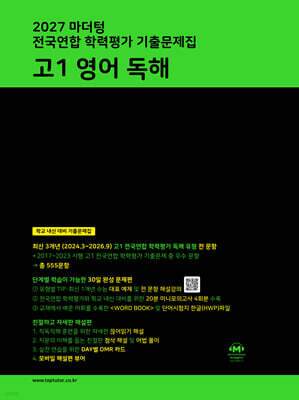2027 마더텅 전국연합 학력평가 기출문제집 고1 영어 독해