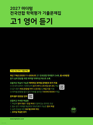 2027 마더텅 전국연합 학력평가 기출문제집 고1 영어 듣기