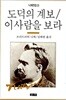 도덕의 계보 이 사람을 보라 | 니체전집 8