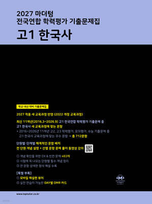 2027 마더텅 전국연합 학력평가 기출문제집 고1 한국사