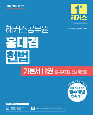 2027 해커스공무원 홍대겸 헌법 기본서 2: 통치구조론ㆍ헌법재판론
