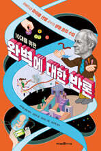 10대를 위한 완벽에 대한 반론