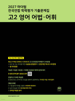 2027 마더텅 전국연합 학력평가 기출문제집 고2 영어 어법·어휘