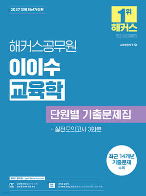2027 해커스공무원 이이수 교육학 단원별 기출문제집