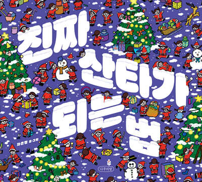 [그래제본소] 진짜 산타가 되는 법