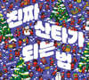 [그래제본소] 진짜 산타가 되는 법