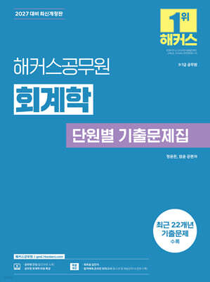 2027 해커스공무원 정윤돈 회계학 단원별 기출문제집