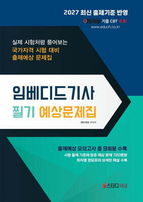 2027 임베디드기사 필기 예상문제집