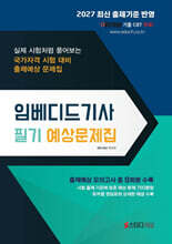 2027 임베디드기사 필기 예상문제집