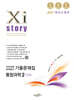Xistory 자이스토리 전국연합 학력평가 기출문제집 통합과학2 (고1) (2027년)