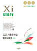 Xistory 자이스토리 전국연합 학력평가 기출문제집 통합사회1 (고1) (2027년)