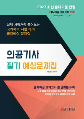 2027 의공기사 필기 예상문제집