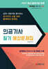 2027 의공기사 필기 예상문제집