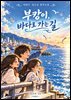 부캉이, 바다로 가는 길