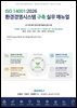 ISO14001_2026_환경경영시스템_구축 실무 매뉴얼