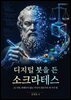 디지털붓을든소크라테스