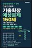산업안전지도사 2차 건설안전공학 기출확장 예상문제 150제