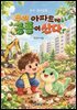 우리 아파트에 공룡이 산다