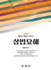 2027 상법요해