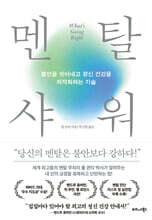 멘탈 샤워
