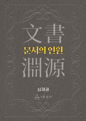 문서의 연원