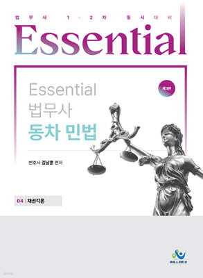 Essential 에센셜 법무사 동차 민법 04 채권각론