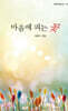 마음에 피는 꽃