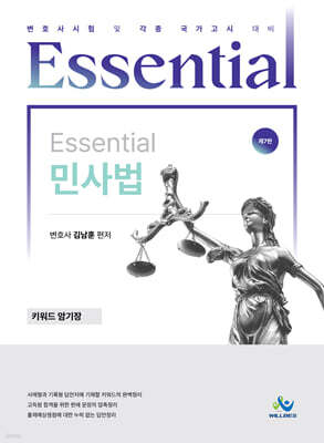 Essential 민사법 키워드 암기장