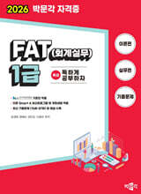 2026 독공 FAT(회계실무) 1급