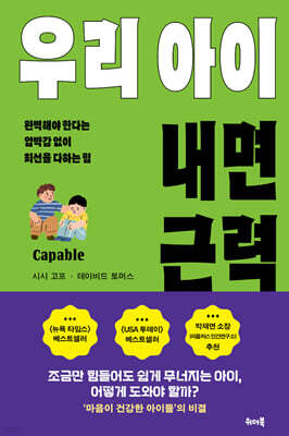 우리 아이 내면 근력