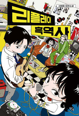 리플레이 흑역사